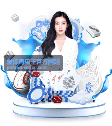 爱体育电子官方网站平台展示