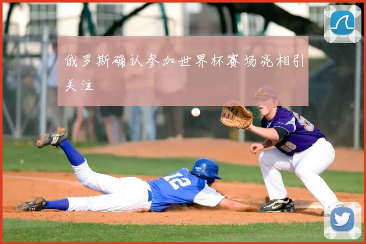 俄罗斯确认参加世界杯赛场亮相引关注