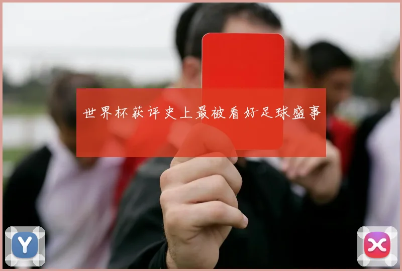 世界杯获评史上最被看好足球盛事