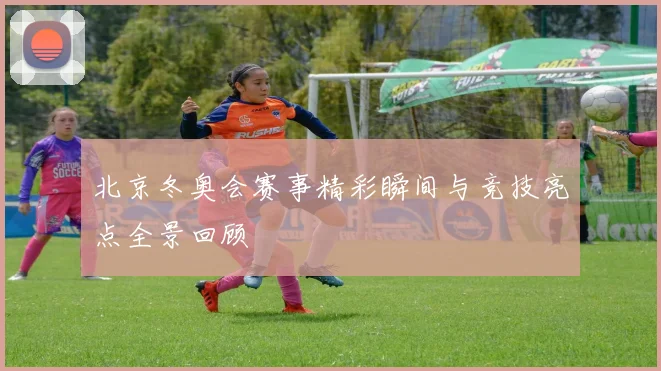 北京冬奥会赛事精彩瞬间与竞技亮点全景回顾