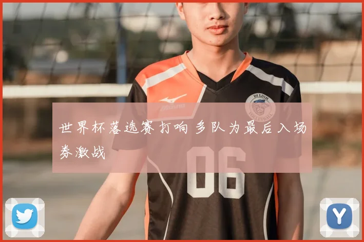 世界杯落选赛打响 多队为最后入场券激战
