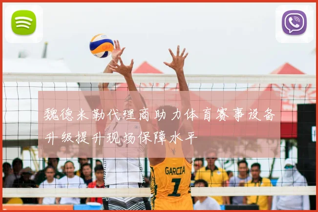 魏德米勒代理商助力体育赛事设备升级提升现场保障水平