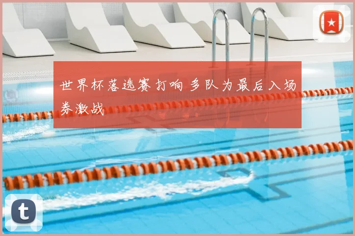 世界杯落选赛打响 多队为最后入场券激战