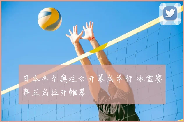 日本冬季奥运会开幕式举行 冰雪赛事正式拉开帷幕