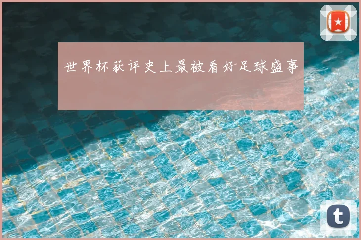 世界杯获评史上最被看好足球盛事