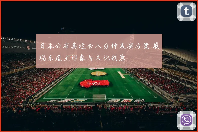 日本公布奥运会八分钟表演方案 展现东道主形象与文化创意