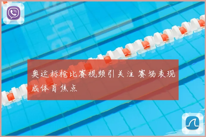 奥运标枪比赛视频引关注 赛场表现成体育焦点
