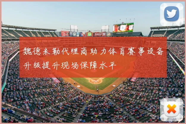 魏德米勒代理商助力体育赛事设备升级提升现场保障水平