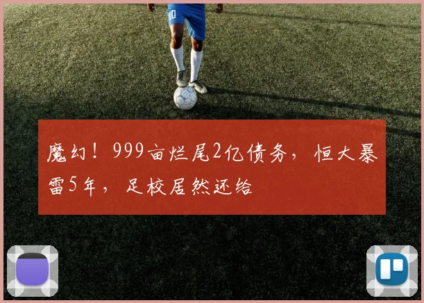 魔幻！999亩烂尾2亿债务，恒大暴雷5年，足校居然还给