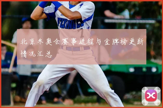 北京冬奥会赛事进程与金牌榜更新情况汇总