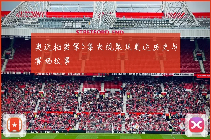 奥运档案第5集央视聚焦奥运历史与赛场故事