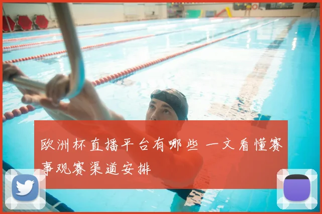 欧洲杯直播平台有哪些 一文看懂赛事观赛渠道安排
