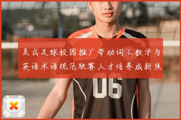 美式足球校园推广带动词汇教学与英语术语规范联赛人才培养成新焦点